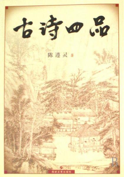 古詩四品