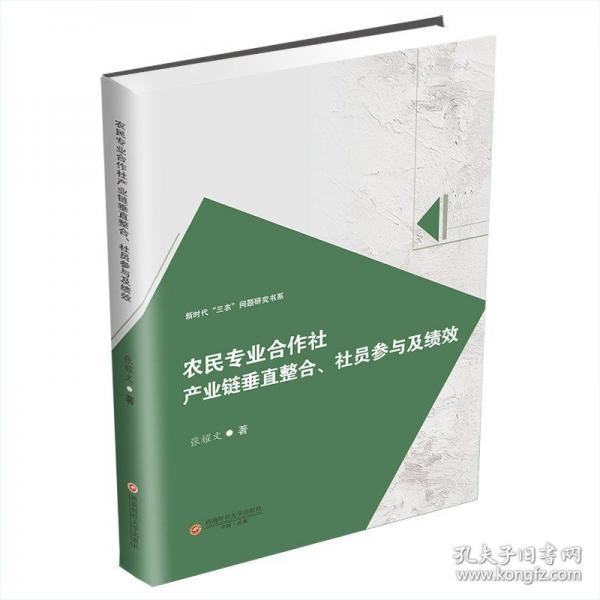 農(nóng)民專業(yè)合作社產(chǎn)業(yè)鏈垂直整合、社員參與及績效