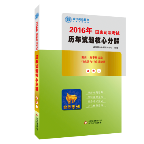 2016年国家司法考试历年考题核心分解试卷2