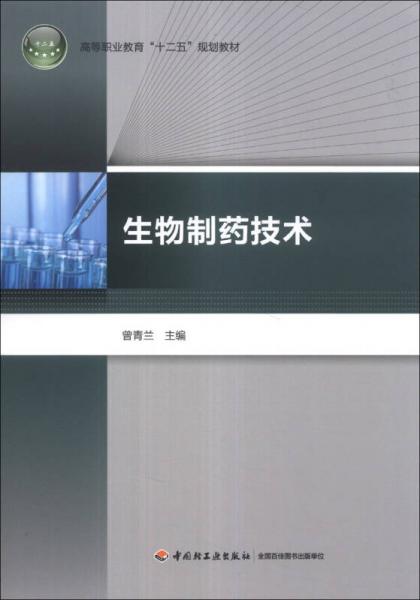 生物制药技术/高等职业教育“十二五”规划教材