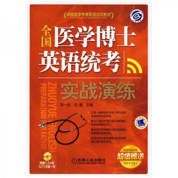 卓越医学考博英语应试教材：全国医学博士英语统考实战演练