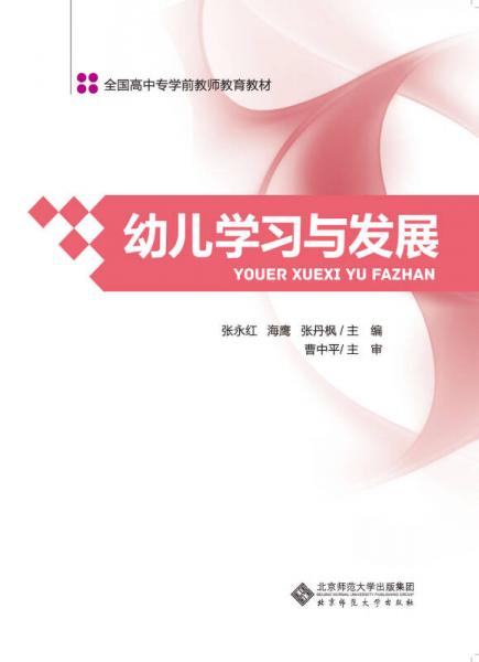 全國(guó)高中專學(xué)前教師教育教材：幼兒學(xué)習(xí)與發(fā)展