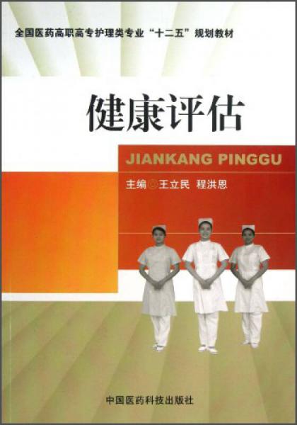 健康评估/全国医药高职高专护理类专业“十二五”规划教材