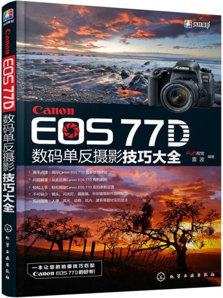 Canon EOS 77D数码单反摄影技巧大全