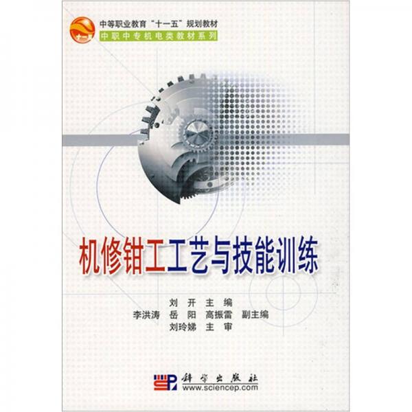 機修鉗工工藝與技能訓練
