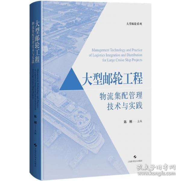 大型邮轮工程物流集配管理技术与实践