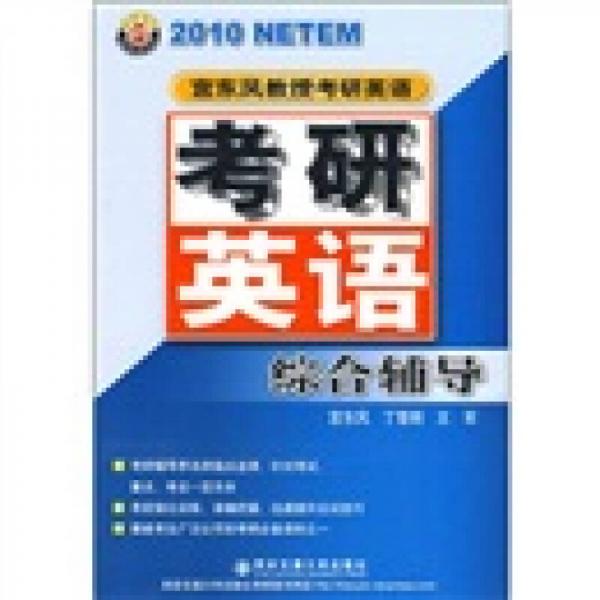 2010宫东风教授考研英语：考研英语综合辅导