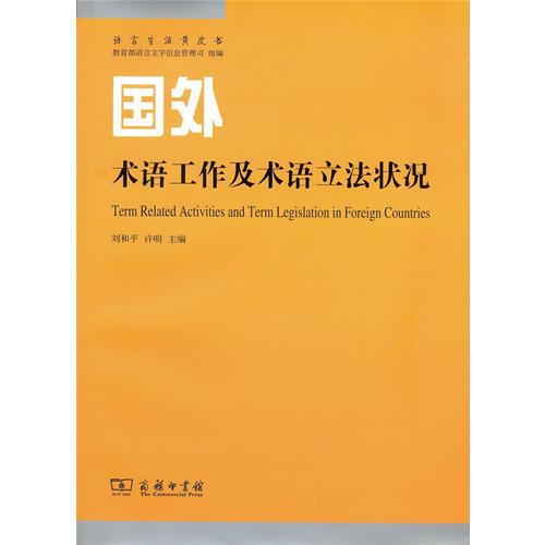 国外术语工作及术语立法状况( 语言生活黄皮书)