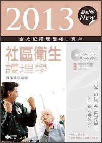 全方位護理應考e寶典：小區(qū)衛(wèi)生護理學