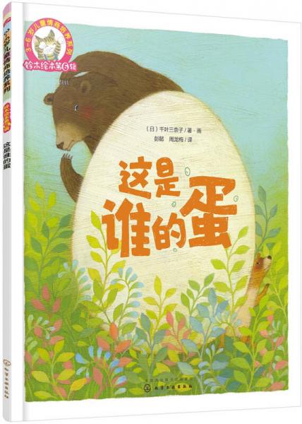 鈴木繪本第6輯 3-6歲兒童情商培養(yǎng)系列--這是誰的蛋