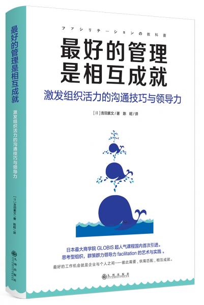 最好的管理是互相成就：激发组织活力的沟通技巧与领导力