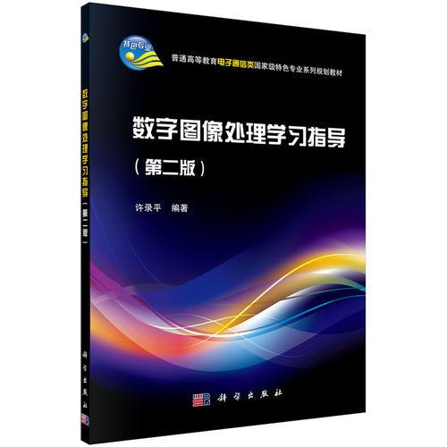 數(shù)字圖像處理學(xué)習(xí)指導(dǎo)（第二版）