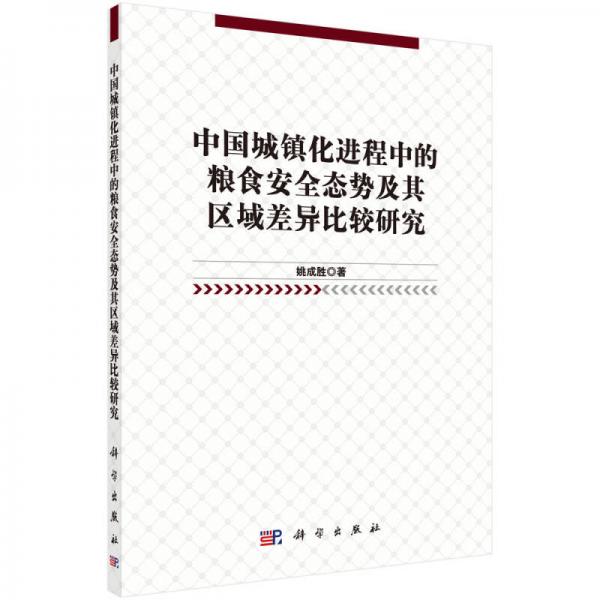 中國城鎮(zhèn)化進(jìn)程中的糧食安全態(tài)勢及其區(qū)域差異比較研究