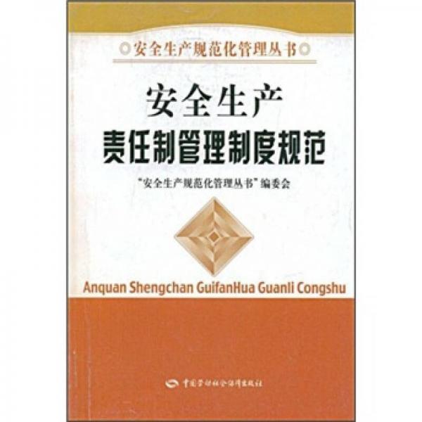 安全生產(chǎn)責任制管理制度規(guī)范