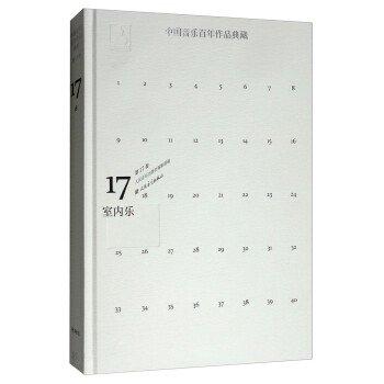 中國(guó)音樂(lè)百年作品典藏. 第17卷, 室內(nèi)樂(lè)
