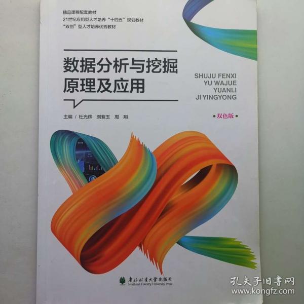 數(shù)據(jù)分析與挖掘原理及應(yīng)用: 雙色版