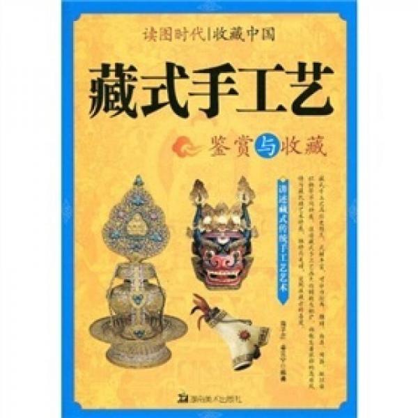 读图时代·收藏中国藏式手工艺鉴赏与收藏