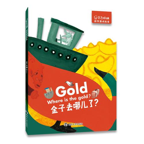 東方娃娃·科學(xué)游戲繪本 金子去哪兒了？