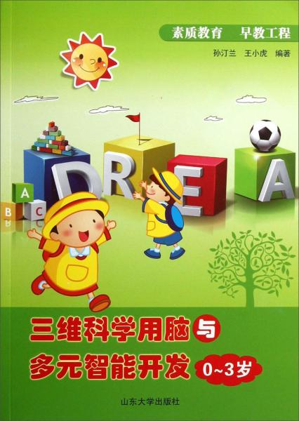 三維科學用腦與多元智能開發(fā) : 0~3歲