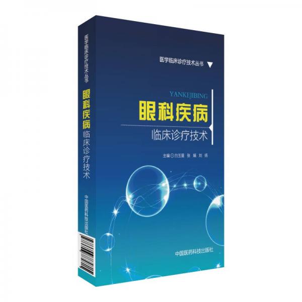 医学临床诊疗技术丛书：眼科疾病临床诊疗技术