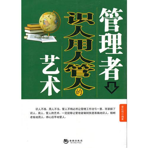 管理者識(shí)人用人管人的藝術(shù)