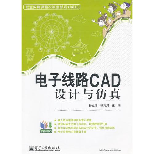 电子线路CAD设计与仿真