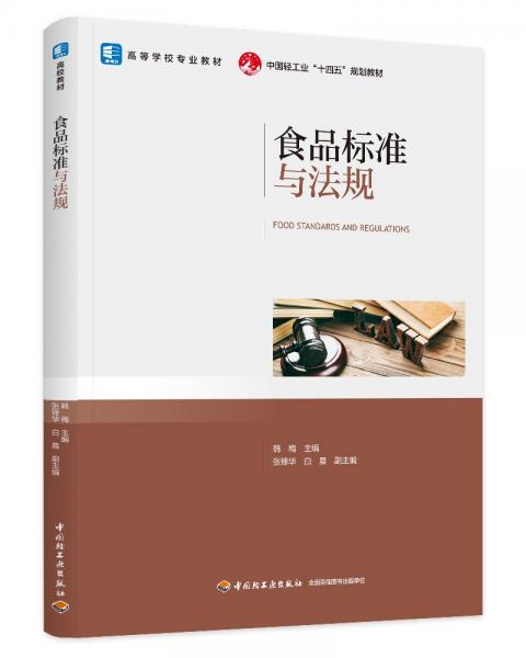 食品標準與法規(guī)(高等學校專業(yè)教材)