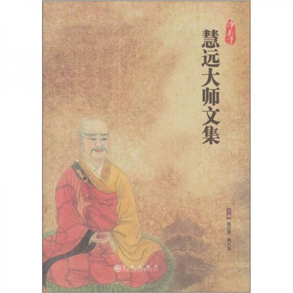 慧遠(yuǎn)大師文集