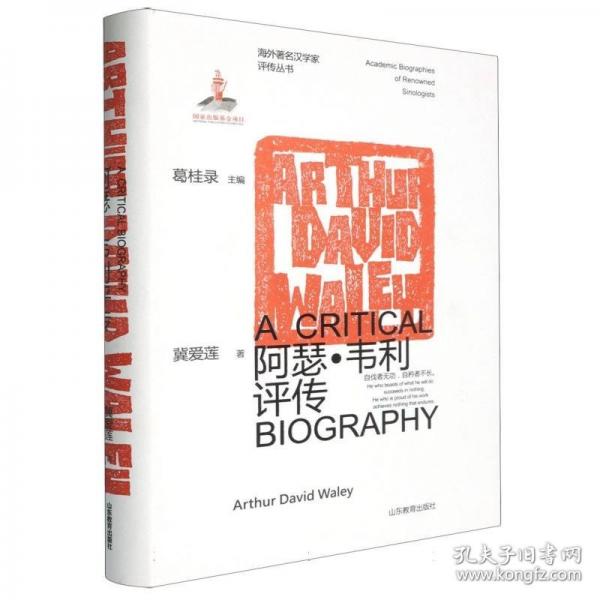 海外著名漢學家評傳叢書——阿瑟·韋利評傳
