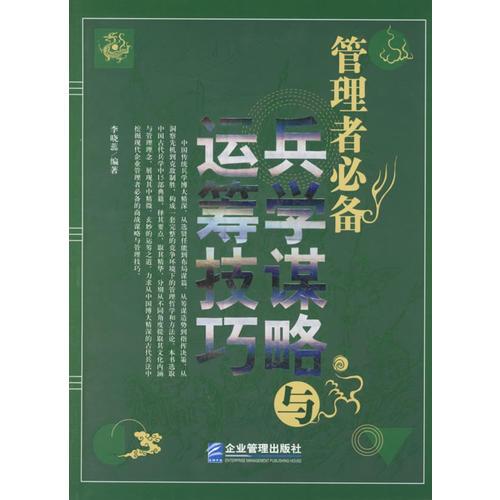 管理者必備兵學(xué)謀略與運籌技巧