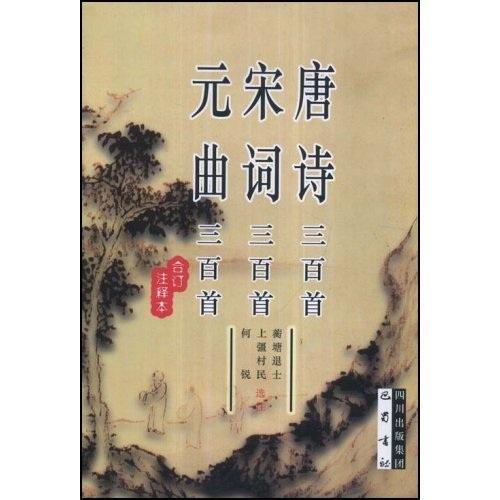 唐詩三百首 宋詞三百首 元曲三百首:合訂注釋本