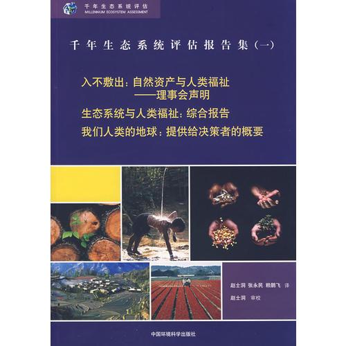千年生態(tài)系統(tǒng)評估報告集(一)