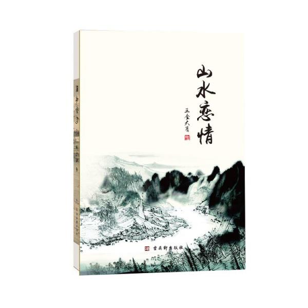 山水戀情