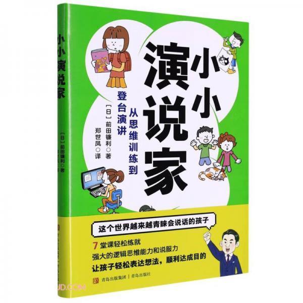 小小演說(shuō)家(從思維訓(xùn)練到登臺(tái)演講)
