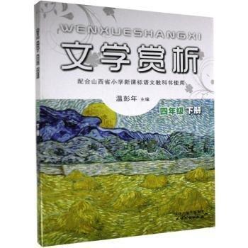 文學(xué)賞析. 四年級(jí). 下冊(cè)