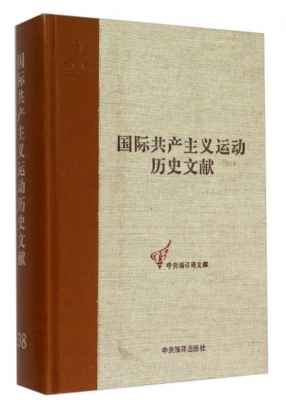 國際共產(chǎn)主義運(yùn)動(dòng)歷史文獻(xiàn)38