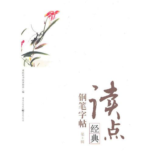 讀點(diǎn)經(jīng)典鋼筆字帖