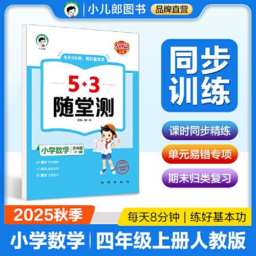 53隨堂測(cè) 小學(xué)數(shù)學(xué)四年級(jí)上冊(cè) 人教版RJ