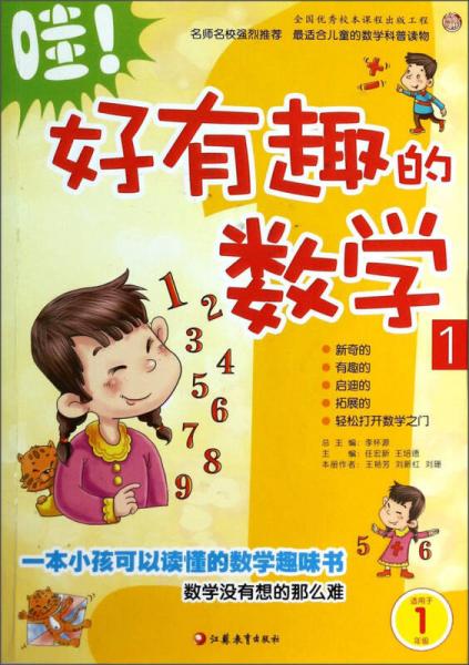 哇！好有趣的數學1（適用于1年級）