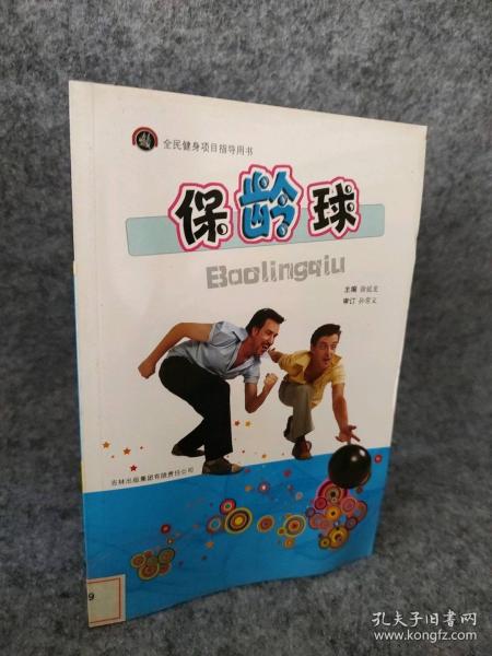 保齡球