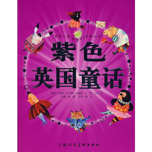 紫色英國童話