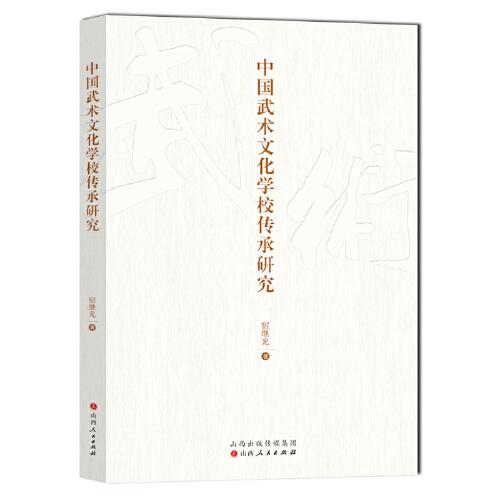 中國武術文化學校傳承研究