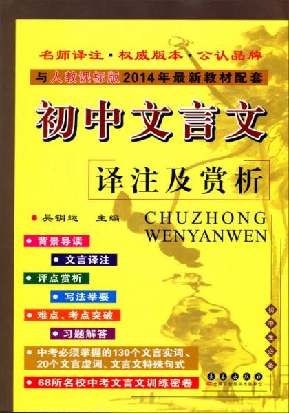 初中文言文译注及赏析（与人教课标版2014年最新教材配套）（初中生必备）