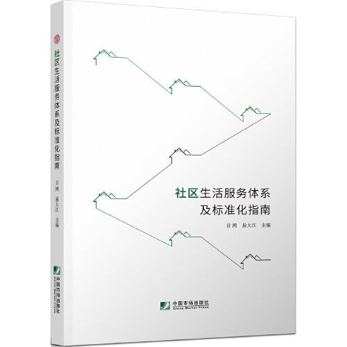 社區(qū)生活服務(wù)體系及標(biāo)準(zhǔn)化指南