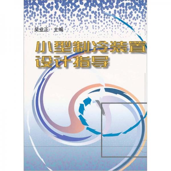 小型制冷裝置設(shè)計指導(dǎo)