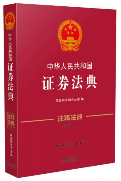 中华人民共和国证券法典·注释法典（新三版）
