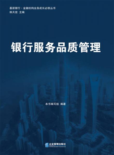 基層銀行·金融機構業(yè)務成長必修叢書：銀行服務品質管理