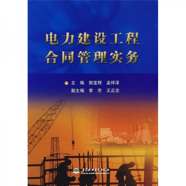 電力建設(shè)工程合同管理實務(wù)