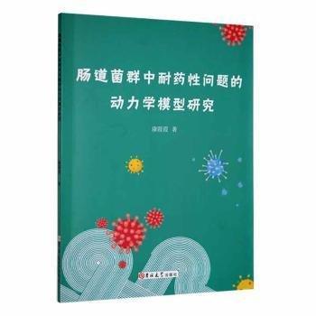 腸道菌群中耐藥性問題的動力學(xué)模型研究
