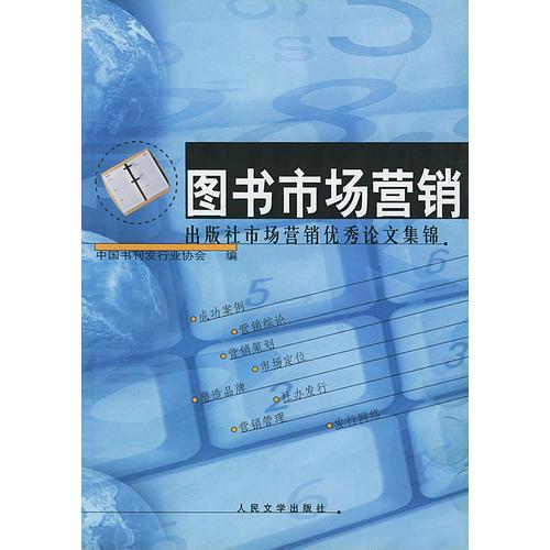 圖書市場營銷:出版社市場營銷優(yōu)秀論文集錦